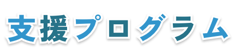 支援プログラム